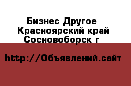 Бизнес Другое. Красноярский край,Сосновоборск г.